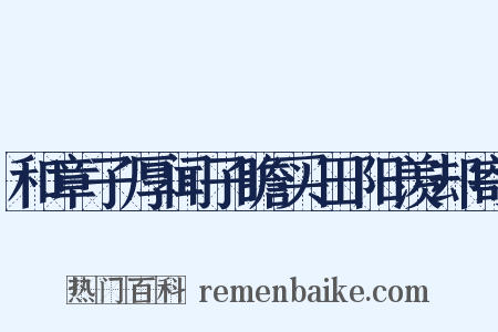 和章子厚闻子瞻买田阳羡却寄是什么意思的图片